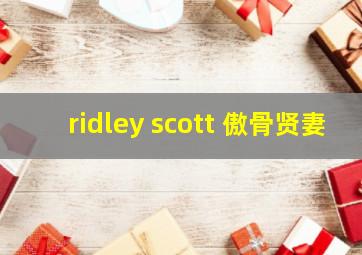 ridley scott 傲骨贤妻